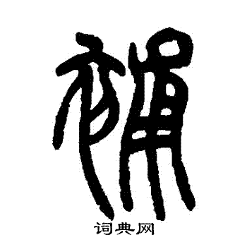胡澍写的補
