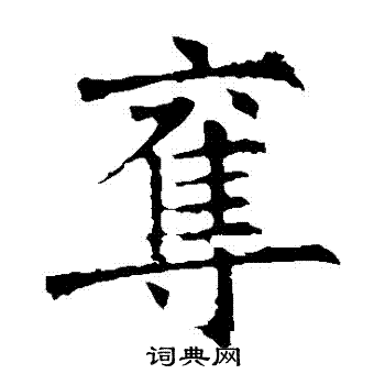 褚遂良写的奪