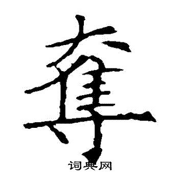 王蒙写的奪