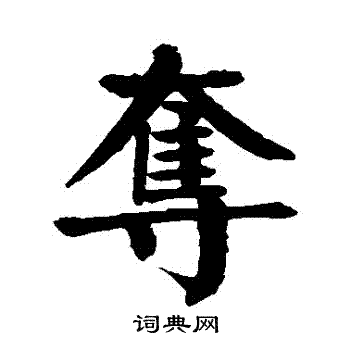 颜真卿写的奪