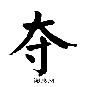 颜真卿写的奪