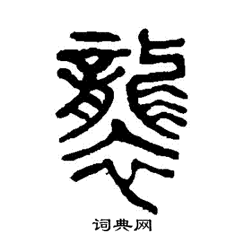 杨沂孙写的襲