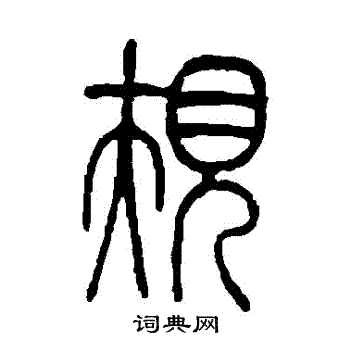 莫友芝写的規