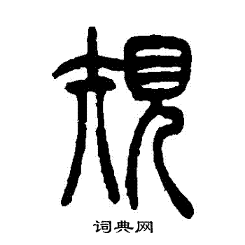 吴让之写的規