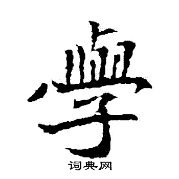安定王墓志写的學