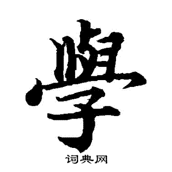 蔡襄写的學