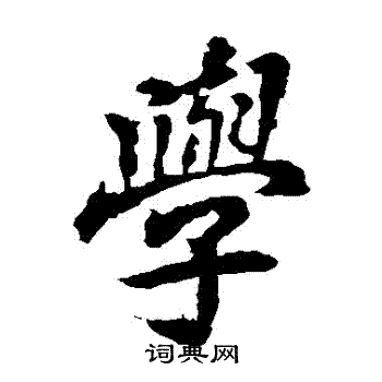 李邕写的學