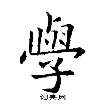 欧阳询写的學