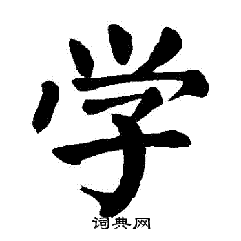 颜真卿写的學