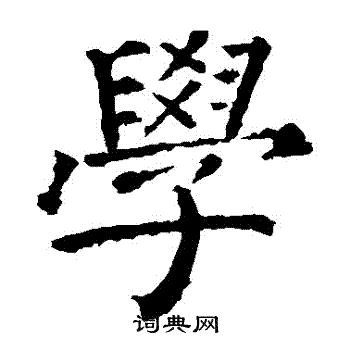 颜真卿写的學