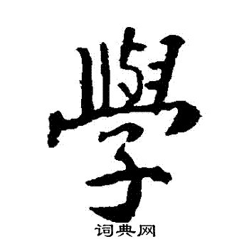 张从申写的學