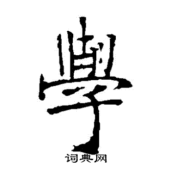 张裕钊写的學