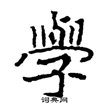 郑道昭写的學