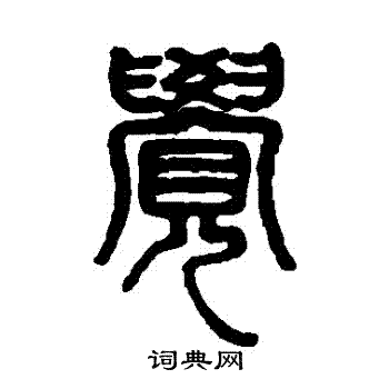 钱松写的覺