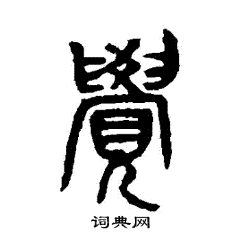 吴昌硕写的覺