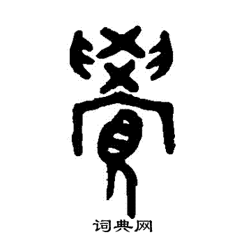 吴大澂写的覺