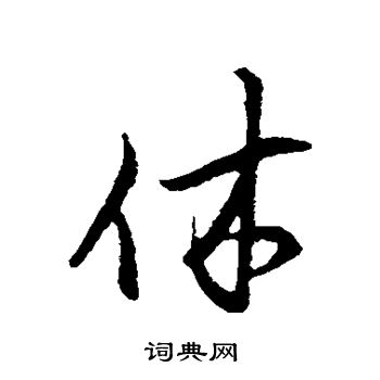 范仲淹写的休