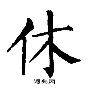 柳公权写的休