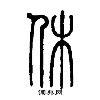 莫友芝写的休