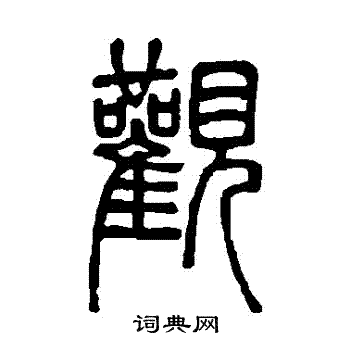 邓石如写的觀