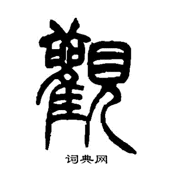 胡澍写的觀