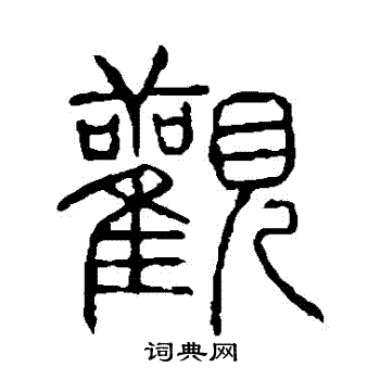 说文解字写的觀