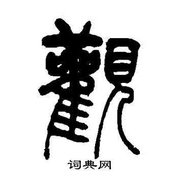 吴让之写的觀