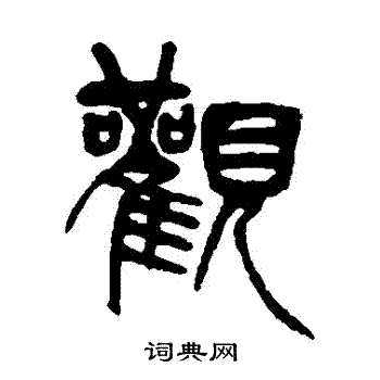 吴育写的觀