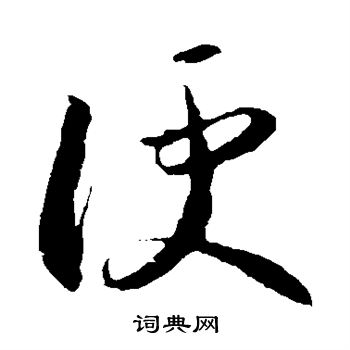 李怀琳写的便
