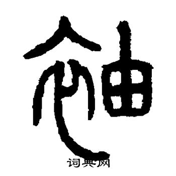李隆基写的袖
