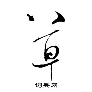米芾写的草