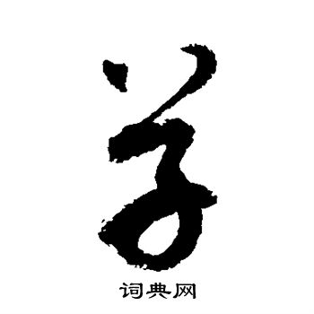 敬世江写的草