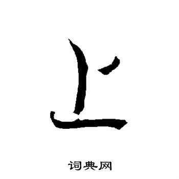 欧阳询写的上