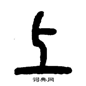 邓石如写的上