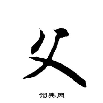 欧阳询写的父