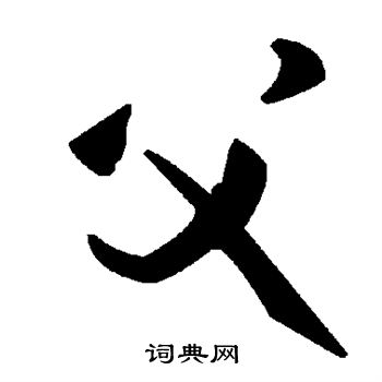 父