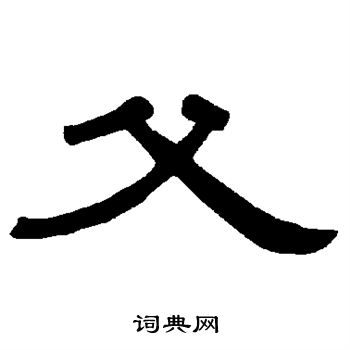 曹全碑写的父