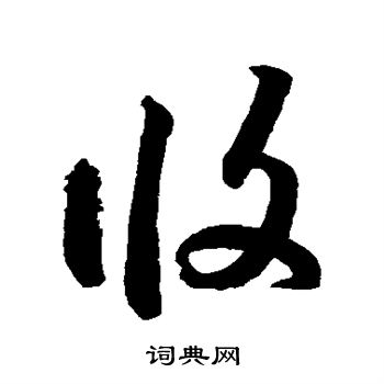 鲜于枢写的攸