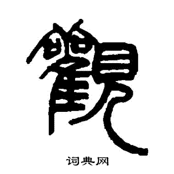 赵之谦写的觀