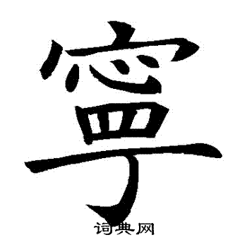 褚遂良写的寧