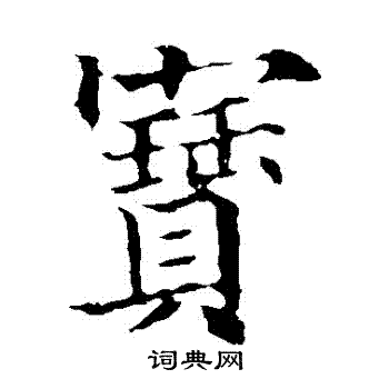 欧阳通写的寶