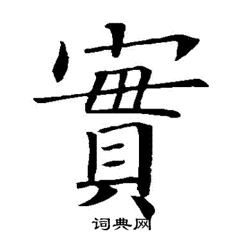 欧阳询写的寶