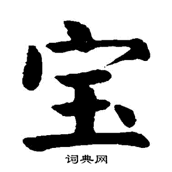 颜真卿写的寶
