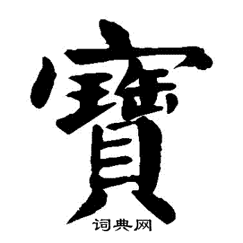 颜真卿写的寶