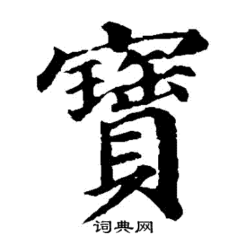 颜真卿写的寶