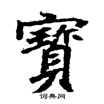 元倪墓志写的寶