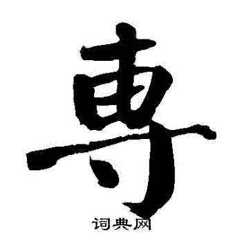 颜真卿写的專