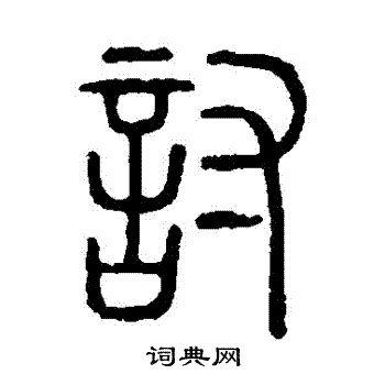 说文解字写的討
