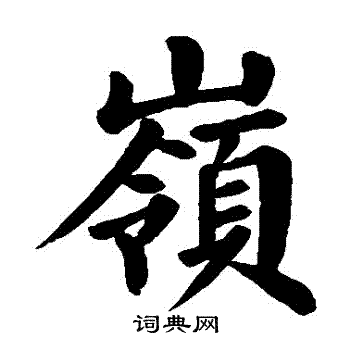 颜真卿写的嶺