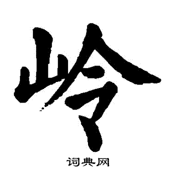 颜真卿写的嶺